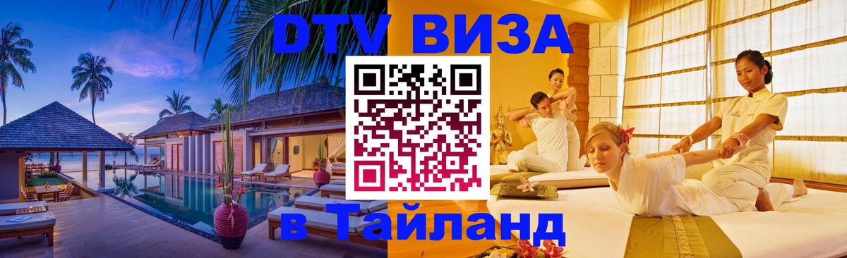 DTV Visa Thailand — прайс и условия, виза без дополнительных документов - 