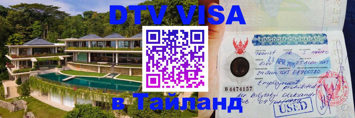 ДТВ VISA Тайланд для фрилансеров Сингапур 